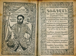 ჟამნი (ლოცვანი) ტფილისი